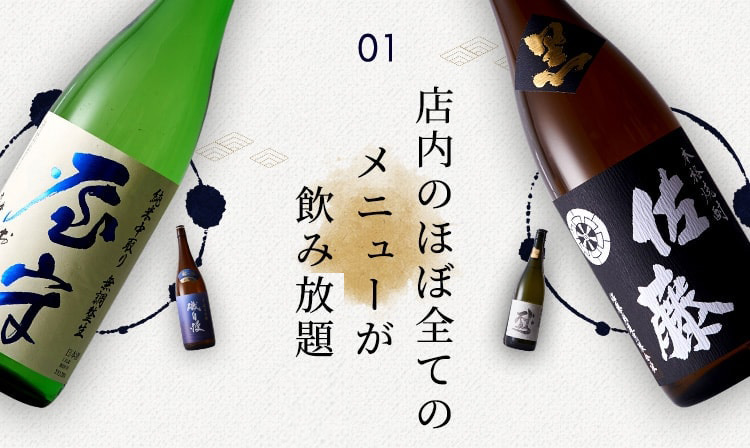 所沢で全国の日本酒や焼酎 イタリア産のワインを味わう 飲み放題をご用意